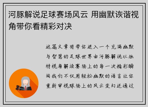 河豚解说足球赛场风云 用幽默诙谐视角带你看精彩对决