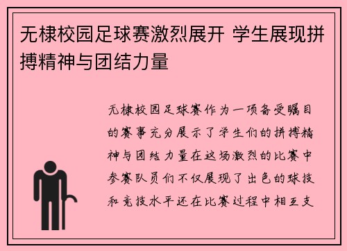 无棣校园足球赛激烈展开 学生展现拼搏精神与团结力量
