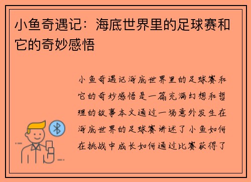 小鱼奇遇记：海底世界里的足球赛和它的奇妙感悟