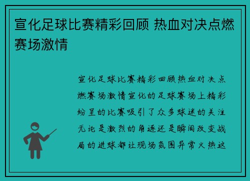 宣化足球比赛精彩回顾 热血对决点燃赛场激情