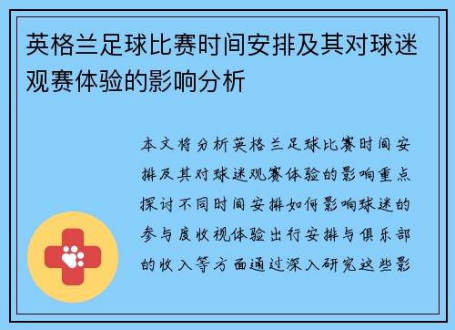 英格兰足球比赛时间安排及其对球迷观赛体验的影响分析