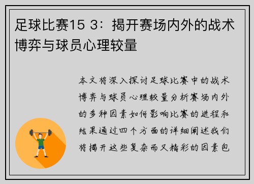 足球比赛15 3：揭开赛场内外的战术博弈与球员心理较量