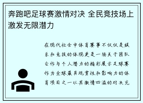 奔跑吧足球赛激情对决 全民竞技场上激发无限潜力