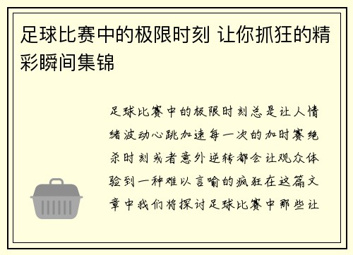 足球比赛中的极限时刻 让你抓狂的精彩瞬间集锦