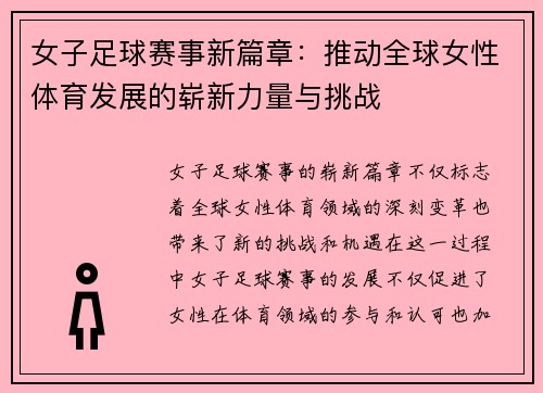 女子足球赛事新篇章：推动全球女性体育发展的崭新力量与挑战