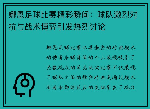 娜恩足球比赛精彩瞬间：球队激烈对抗与战术博弈引发热烈讨论
