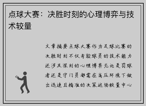 点球大赛：决胜时刻的心理博弈与技术较量