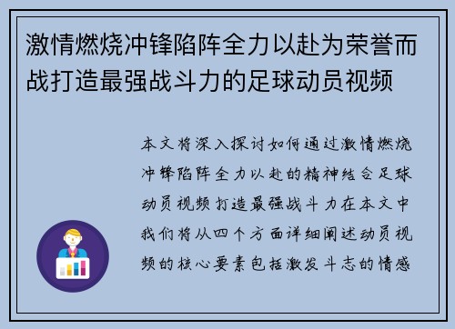 激情燃烧冲锋陷阵全力以赴为荣誉而战打造最强战斗力的足球动员视频