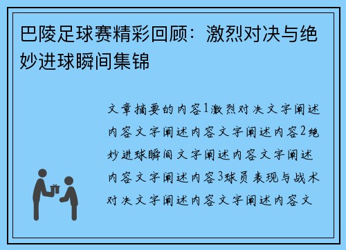 巴陵足球赛精彩回顾：激烈对决与绝妙进球瞬间集锦