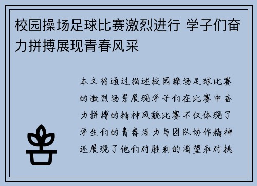 校园操场足球比赛激烈进行 学子们奋力拼搏展现青春风采