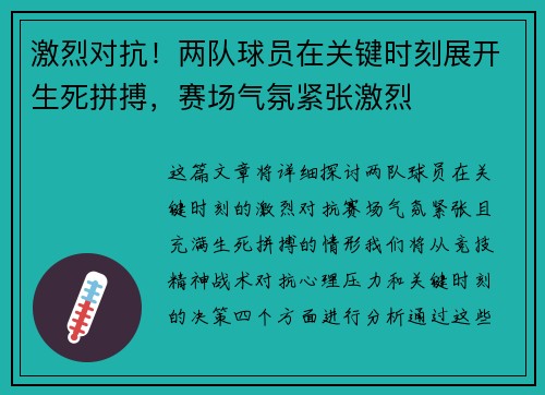 激烈对抗！两队球员在关键时刻展开生死拼搏，赛场气氛紧张激烈