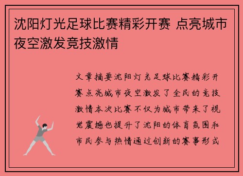 沈阳灯光足球比赛精彩开赛 点亮城市夜空激发竞技激情