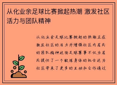 从化业余足球比赛掀起热潮 激发社区活力与团队精神