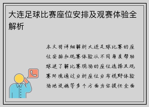 大连足球比赛座位安排及观赛体验全解析