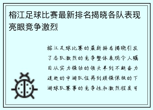 榕江足球比赛最新排名揭晓各队表现亮眼竞争激烈