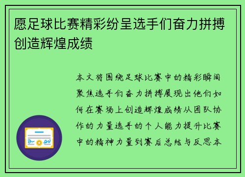 愿足球比赛精彩纷呈选手们奋力拼搏创造辉煌成绩