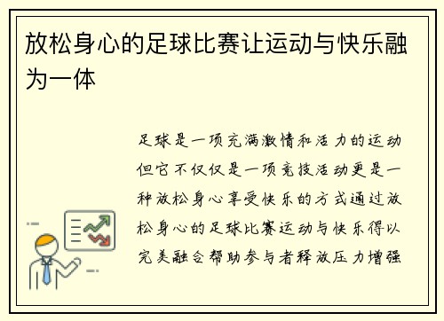 放松身心的足球比赛让运动与快乐融为一体