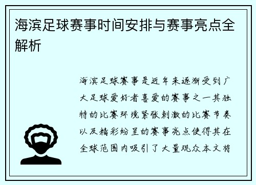 海滨足球赛事时间安排与赛事亮点全解析