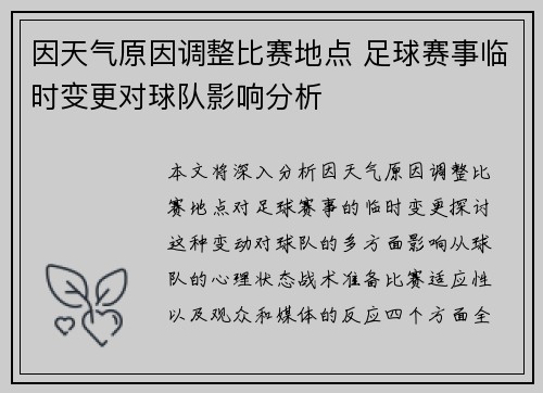 因天气原因调整比赛地点 足球赛事临时变更对球队影响分析