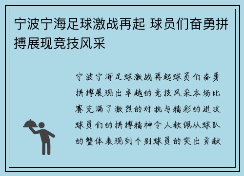 宁波宁海足球激战再起 球员们奋勇拼搏展现竞技风采