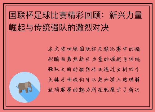 国联杯足球比赛精彩回顾：新兴力量崛起与传统强队的激烈对决