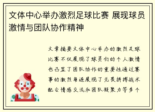 文体中心举办激烈足球比赛 展现球员激情与团队协作精神