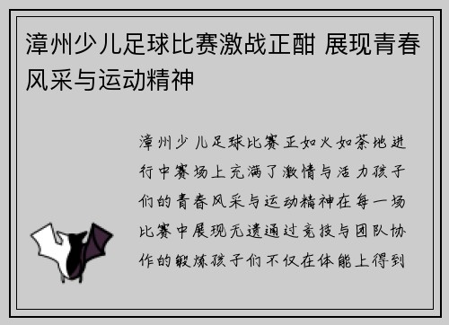 漳州少儿足球比赛激战正酣 展现青春风采与运动精神