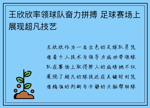 王欣欣率领球队奋力拼搏 足球赛场上展现超凡技艺