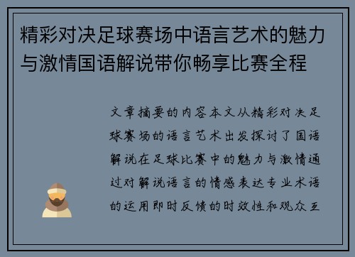 精彩对决足球赛场中语言艺术的魅力与激情国语解说带你畅享比赛全程