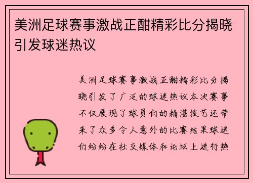 美洲足球赛事激战正酣精彩比分揭晓引发球迷热议