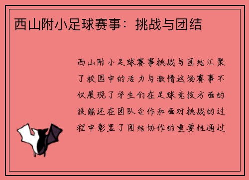 西山附小足球赛事：挑战与团结