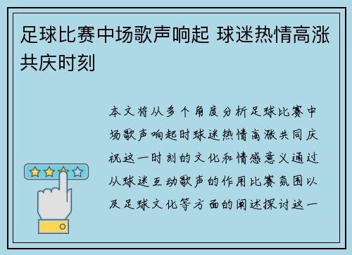 足球比赛中场歌声响起 球迷热情高涨共庆时刻