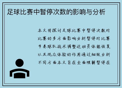 足球比赛中暂停次数的影响与分析
