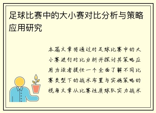 足球比赛中的大小赛对比分析与策略应用研究