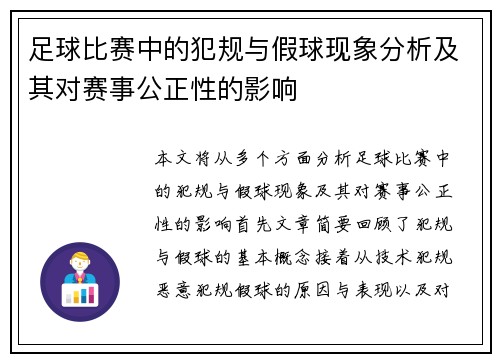 足球比赛中的犯规与假球现象分析及其对赛事公正性的影响