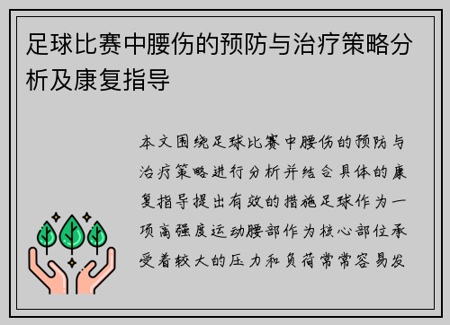 足球比赛中腰伤的预防与治疗策略分析及康复指导
