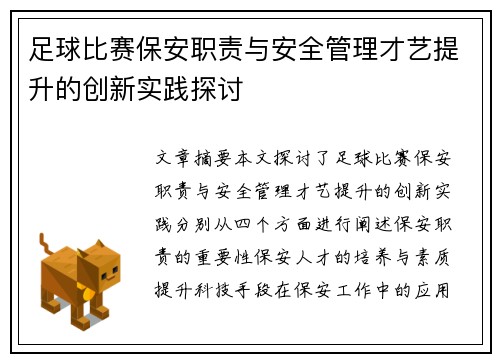 足球比赛保安职责与安全管理才艺提升的创新实践探讨