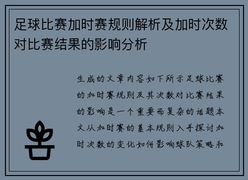 足球比赛加时赛规则解析及加时次数对比赛结果的影响分析