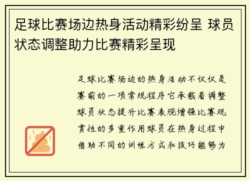 足球比赛场边热身活动精彩纷呈 球员状态调整助力比赛精彩呈现