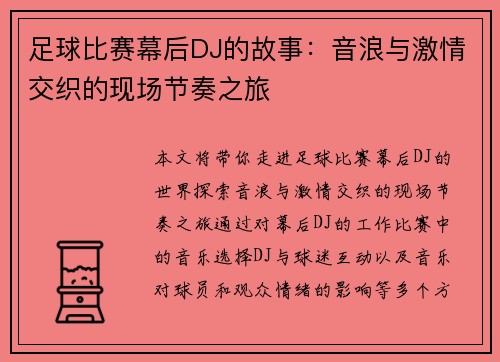 足球比赛幕后DJ的故事：音浪与激情交织的现场节奏之旅