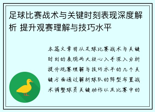 足球比赛战术与关键时刻表现深度解析 提升观赛理解与技巧水平