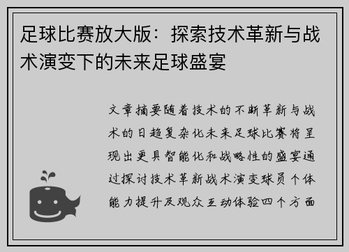足球比赛放大版：探索技术革新与战术演变下的未来足球盛宴
