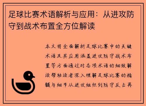 足球比赛术语解析与应用：从进攻防守到战术布置全方位解读