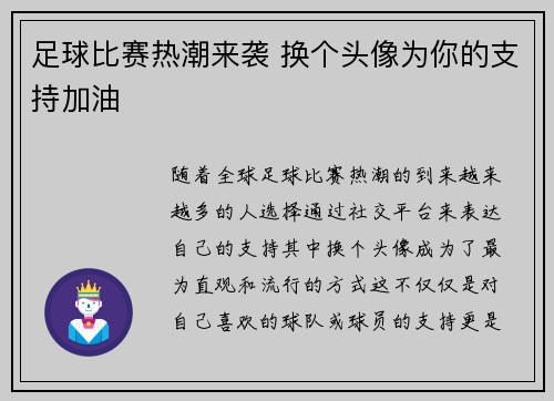 足球比赛热潮来袭 换个头像为你的支持加油