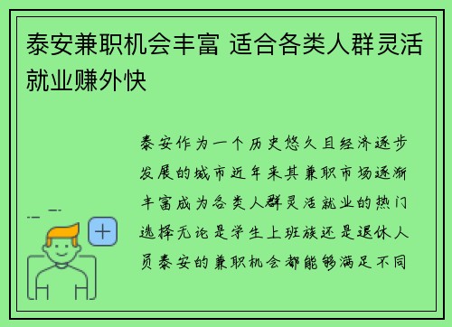泰安兼职机会丰富 适合各类人群灵活就业赚外快