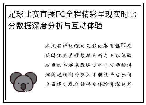 足球比赛直播FC全程精彩呈现实时比分数据深度分析与互动体验
