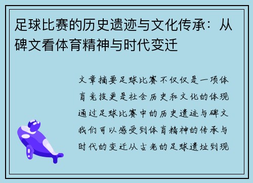 足球比赛的历史遗迹与文化传承：从碑文看体育精神与时代变迁
