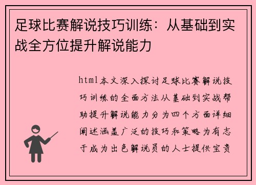 足球比赛解说技巧训练：从基础到实战全方位提升解说能力