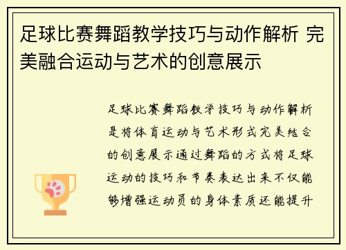 足球比赛舞蹈教学技巧与动作解析 完美融合运动与艺术的创意展示