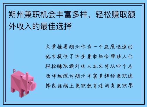 朔州兼职机会丰富多样，轻松赚取额外收入的最佳选择
